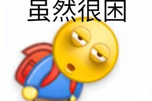 上一秒还表情严肃的姚明？看到杨瀚森隔扣直接乐开了花？